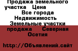 Продажа земельного участка › Цена ­ 690 000 - Все города Недвижимость » Земельные участки продажа   . Северная Осетия